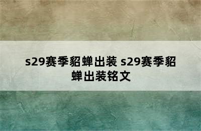 s29赛季貂蝉出装 s29赛季貂蝉出装铭文